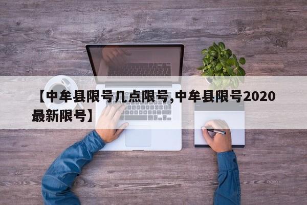 【中牟县限号几点限号,中牟县限号2020最新限号】