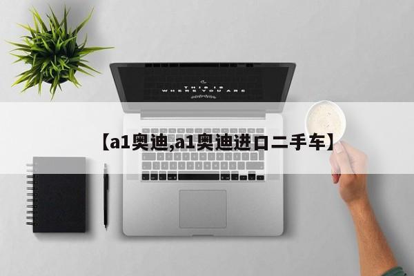 【a1奥迪,a1奥迪进口二手车】
