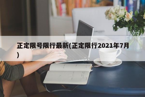 正定限号限行最新(正定限行2021年7月)