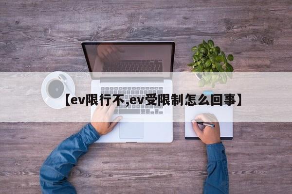 【ev限行不,ev受限制怎么回事】
