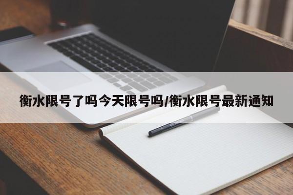 衡水限号了吗今天限号吗/衡水限号最新通知