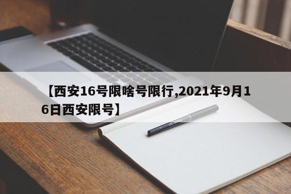 【西安16号限啥号限行,2021年9月16日西安限号】