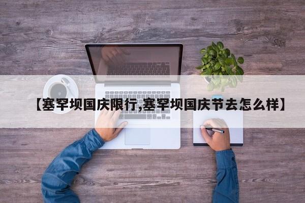 【塞罕坝国庆限行,塞罕坝国庆节去怎么样】