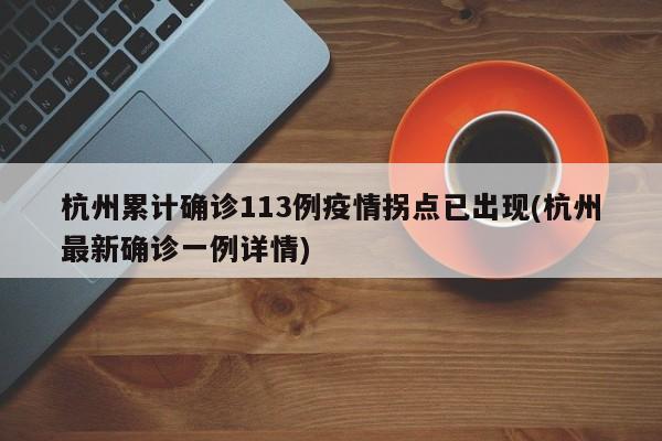 杭州累计确诊113例疫情拐点已出现(杭州最新确诊一例详情)