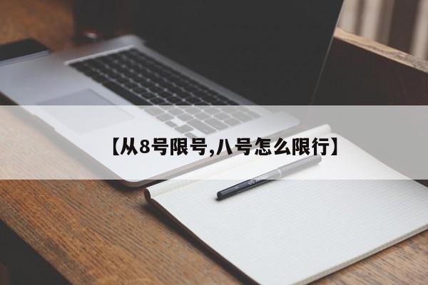 【从8号限号,八号怎么限行】
