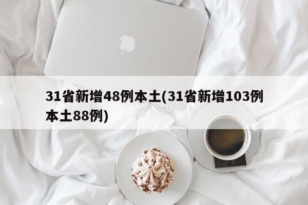 31省新增48例本土(31省新增103例本土88例)