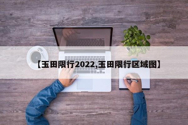 【玉田限行2022,玉田限行区域图】