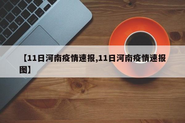 【11日河南疫情速报,11日河南疫情速报图】
