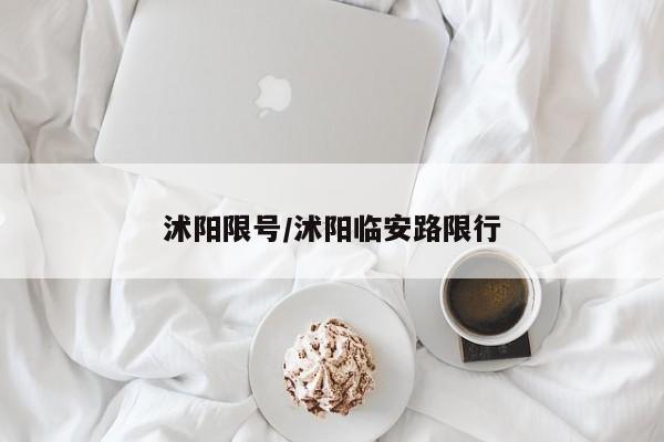 沭阳限号/沭阳临安路限行