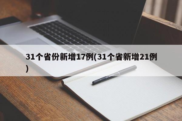 31个省份新增17例(31个省新增21例)