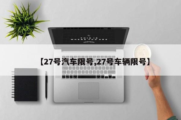 【27号汽车限号,27号车辆限号】