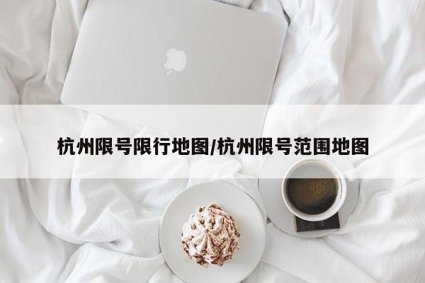 杭州限号限行地图/杭州限号范围地图