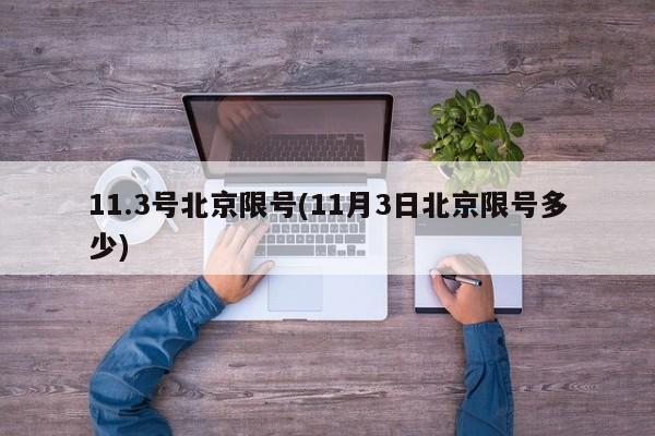 11.3号北京限号(11月3日北京限号多少)