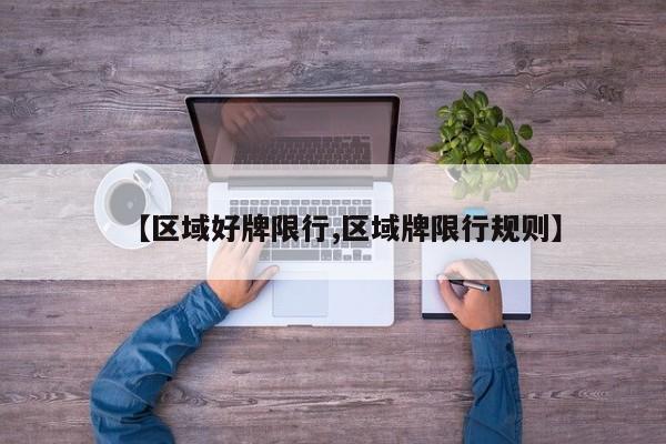 【区域好牌限行,区域牌限行规则】