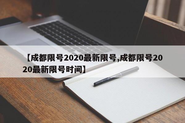 【成都限号2020最新限号,成都限号2020最新限号时间】