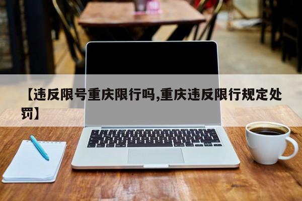 【违反限号重庆限行吗,重庆违反限行规定处罚】