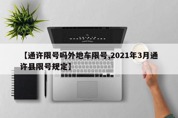【通许限号吗外地车限号,2021年3月通许县限号规定】