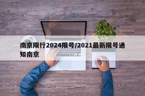南京限行2024限号/2021最新限号通知南京