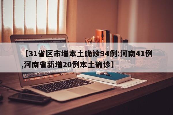 【31省区市增本土确诊94例:河南41例,河南省新增20例本土确诊】