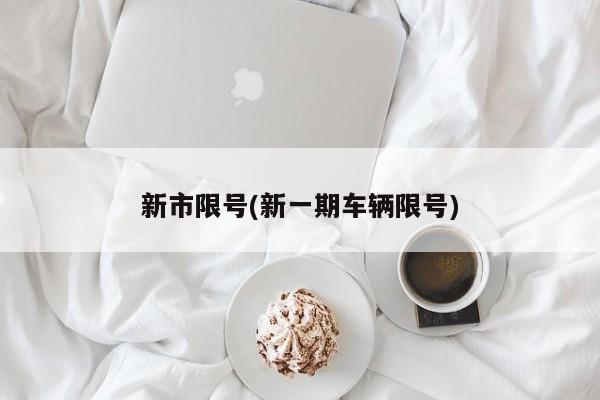 新市限号(新一期车辆限号)