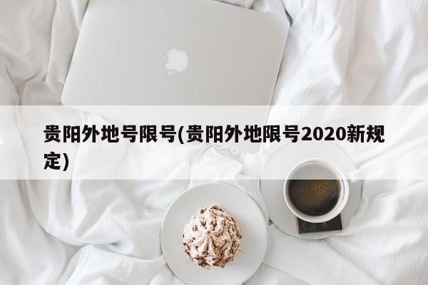 贵阳外地号限号(贵阳外地限号2020新规定)