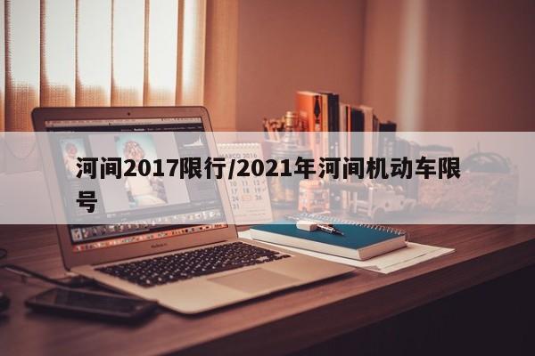 河间2017限行/2021年河间机动车限号