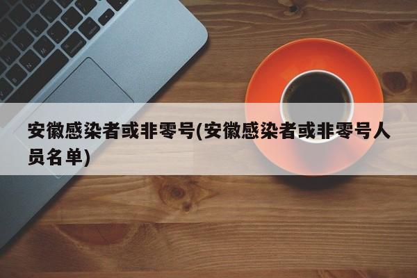 安徽感染者或非零号(安徽感染者或非零号人员名单)