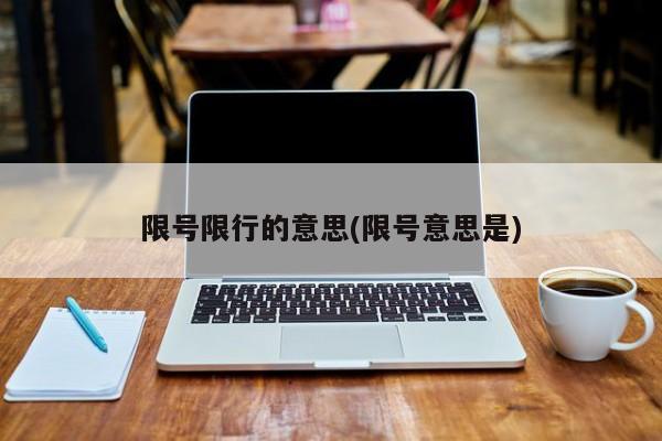 限号限行的意思(限号意思是)