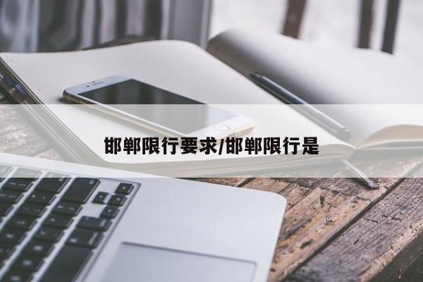 邯郸限行要求/邯郸限行是