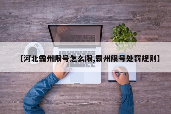 【河北霸州限号怎么限,霸州限号处罚规则】