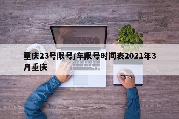 重庆23号限号/车限号时间表2021年3月重庆