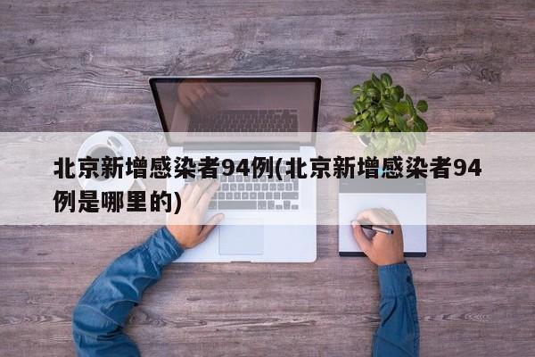 北京新增感染者94例(北京新增感染者94例是哪里的)