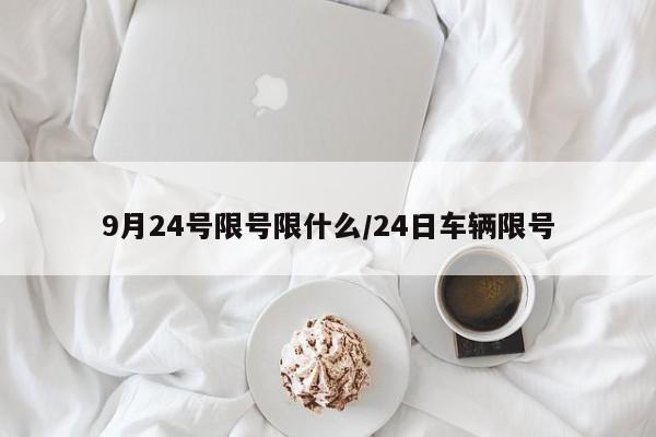 9月24号限号限什么/24日车辆限号