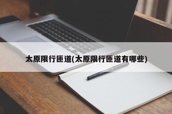 太原限行匝道(太原限行匝道有哪些)