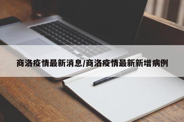 商洛疫情最新消息/商洛疫情最新新增病例