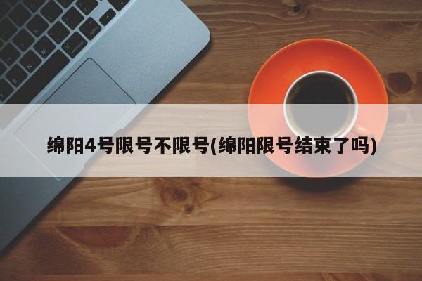 绵阳4号限号不限号(绵阳限号结束了吗)