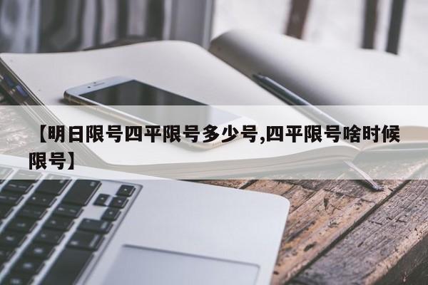 【明日限号四平限号多少号,四平限号啥时候限号】