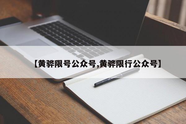 【黄骅限号公众号,黄骅限行公众号】