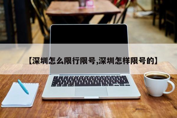 【深圳怎么限行限号,深圳怎样限号的】