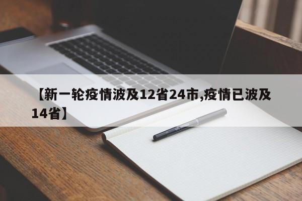 【新一轮疫情波及12省24市,疫情已波及14省】