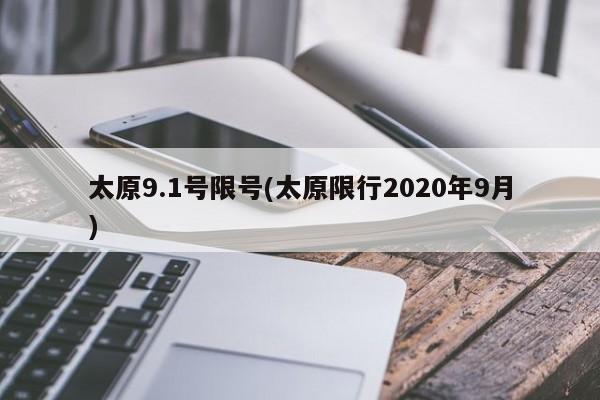 太原9.1号限号(太原限行2020年9月)