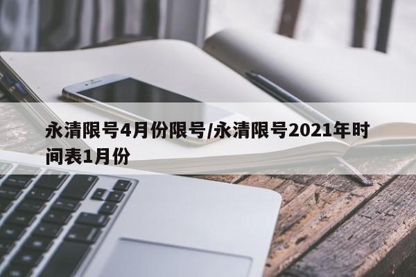 永清限号4月份限号/永清限号2021年时间表1月份