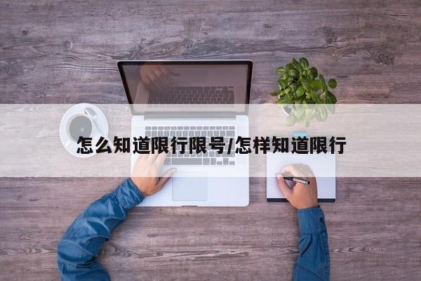 怎么知道限行限号/怎样知道限行