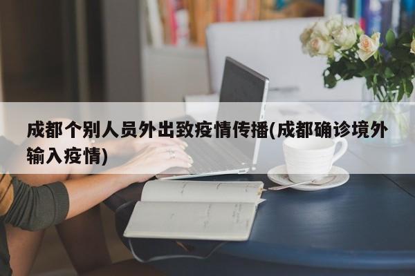 成都个别人员外出致疫情传播(成都确诊境外输入疫情)