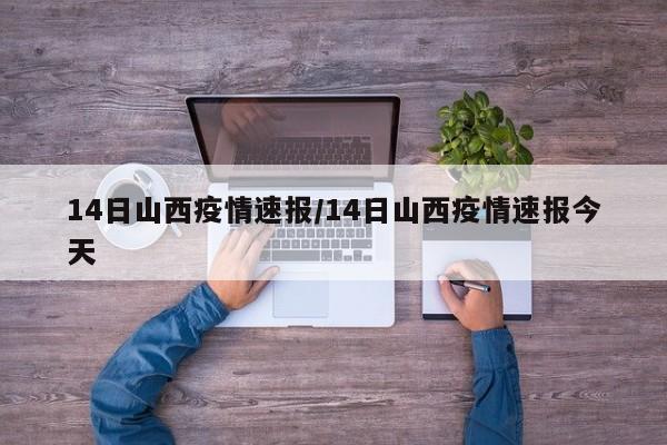 14日山西疫情速报/14日山西疫情速报今天