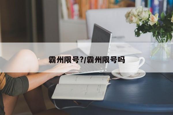 霸州限号?/霸州限号吗