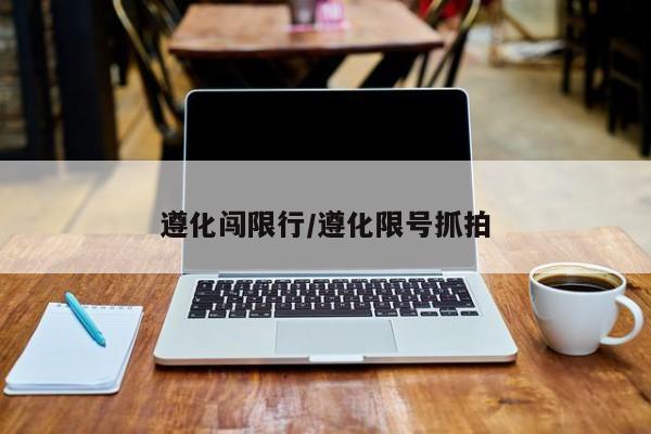 遵化闯限行/遵化限号抓拍
