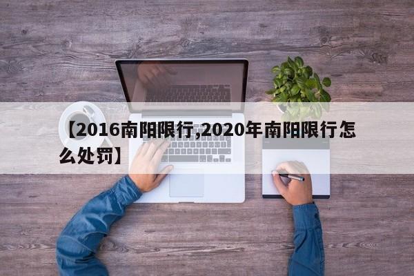 【2016南阳限行,2020年南阳限行怎么处罚】