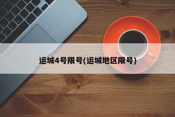 运城4号限号(运城地区限号)