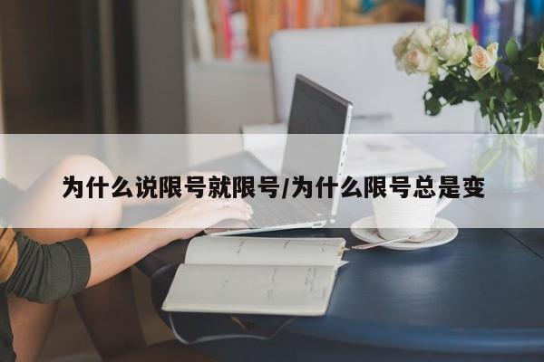 为什么说限号就限号/为什么限号总是变